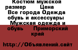 Костюм мужской ,размер 50, › Цена ­ 600 - Все города Одежда, обувь и аксессуары » Мужская одежда и обувь   . Приморский край